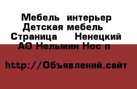 Мебель, интерьер Детская мебель - Страница 3 . Ненецкий АО,Нельмин Нос п.